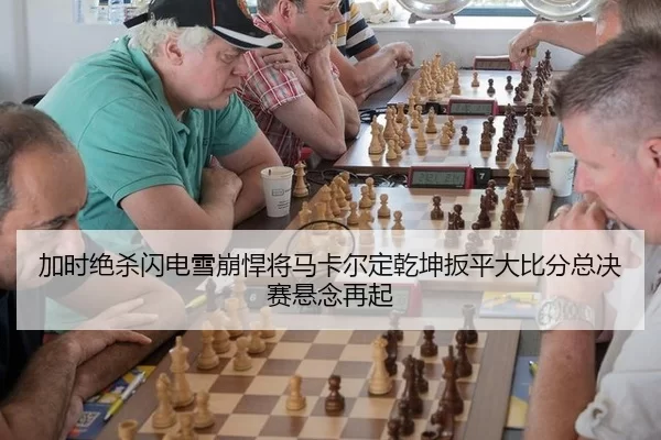 加时绝杀闪电雪崩悍将马卡尔定乾坤扳平大比分总决赛悬念再起
