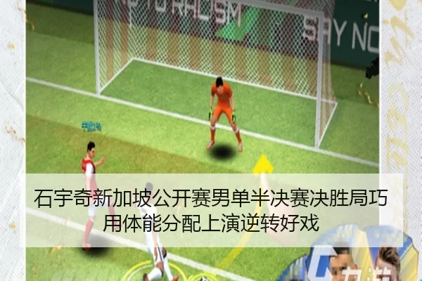 shi-yu-qi-xin-jia-po-gong-kai-sai-nan-dan-ban-jue-sai-jue-sheng-ju-qiao-yong-ti-neng-fen-pei-shang-yan-ni-zhuan-hao-xi-2-537.jpg