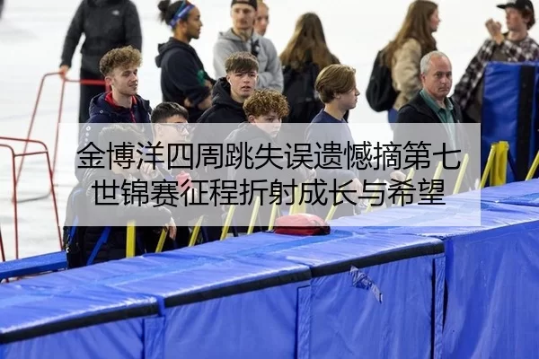 jin-bo-yang-si-zhou-tiao-shi-wu-yi-han-zhai-di-qi-shi-jin-sai-zheng-cheng-zhe-she-cheng-zhang-yu-xi-wang-2-328.jpg
